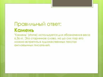 Ответ камень