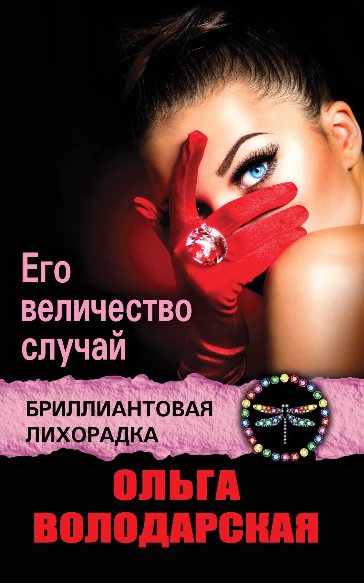 Антон леонтьев. Бриллиантовая лихорадка. Маджонг бриллиантовая лихорадка. Алмазы южной африки. Книга князева хранительница царских тайн.