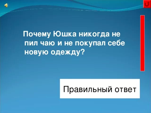 Суффиксы ушка юшка. Почему юшка никогда не пил чаю. почему юшка никогда не пил чаю и не покупал себе новой одежды. одежда юшки. юшка чаю не пил и.