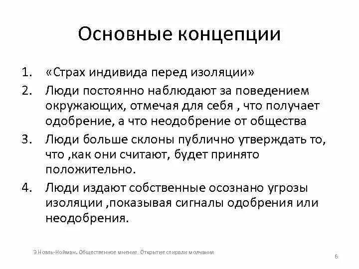 Концепция спирали молчания. Спираль умолчания. Элизабет Ноэль-Нойман спираль молчания. Теория общественного мнения э. Ноэль-Нойман. «Спираль молчания». Спираль молчания ноэль нойман