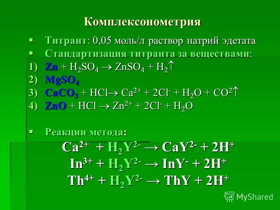 Метод комплексонометрии тест