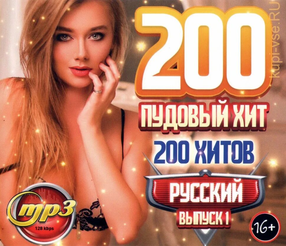 Диск 200 хитов. Диск 200 хитов хиты в дорогу. Диск 200 хитов 2022. Восточный хит 200 хитов. Русский хит мп3 слушать