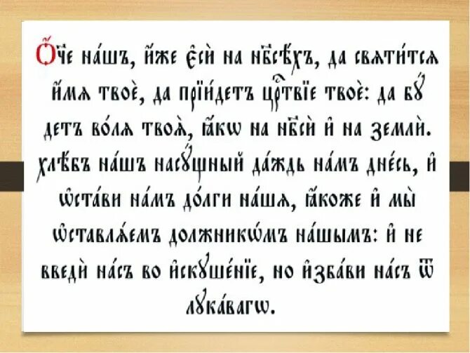 Отче наш молитва на старославянском. Отче наш на славянском языке. Отче наш на старославянском языке текст. Молитва отче наш на старославянском языке. Молитва отче наш на старославянском языке.