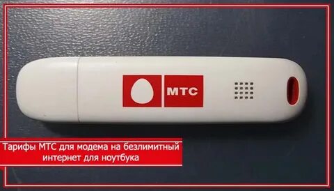 Мтс карта для модема