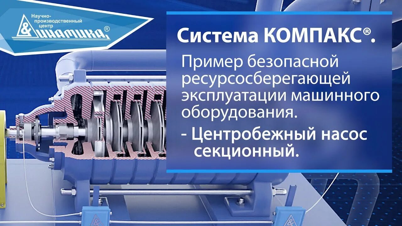 Система КОМПАКС. КОМПАКС РПП. КОМПАКС®-агрегат. Вибрация КОМПАКС. Компакс