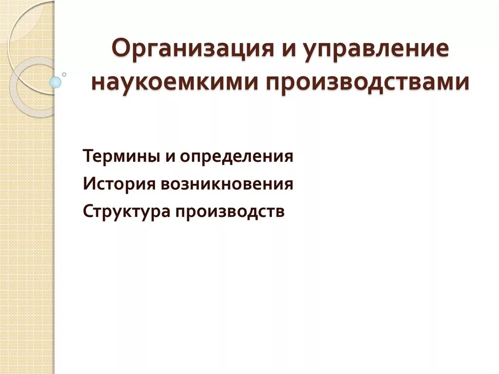 Организация и управление наукоемкими производствами. Задачи организации и управления наукоемким производством.. Наукоемкое производство. Стратегическое управление наукоемким производством. Наукоемкие средства производства