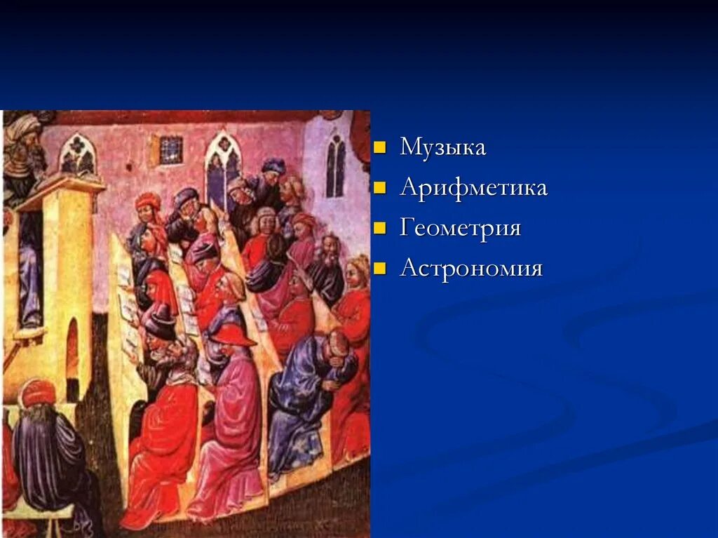 Образование и философия в средние века сообщение. Культура западной европы в средние века средневековые университеты. образование и философия средневековья 6. наука и образование в средневековье. образование и наука в средние века.