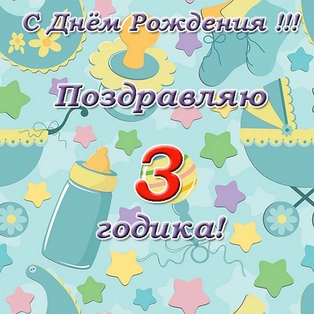 Поздравления сына 3. С днём рождения 3 годика. С днём рождения сына 3 года. Поздравления с днём рождения 3 года. С днём рождения 3 годика мальчику.