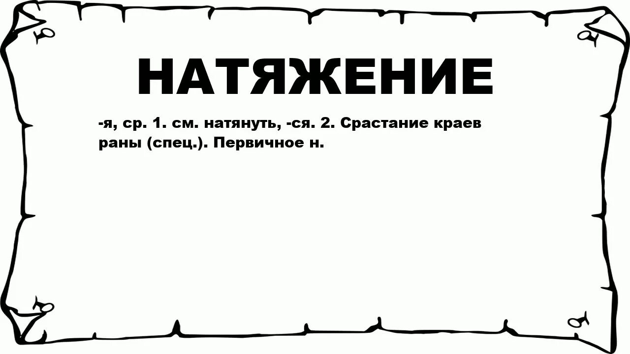 Упражнения в потягивании. Подтягивание на перекладине. Выражение натянешь что значит. Упражнения для подтягивания. Слово подтягивать.