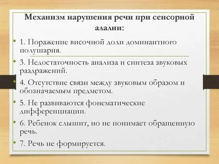 Восприятие речи при сенсорной алалии