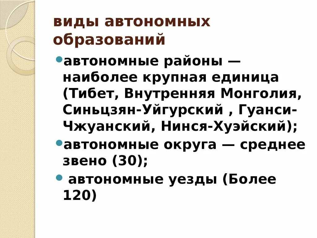 Виды автономных республик. Виды автономных образований. Автономные образования. Автономный вид. Виды автономий.