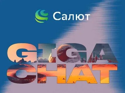 Gigachat сбер