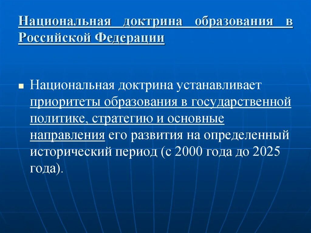 Область национально государственное образование. Национальная доктрина образования в РФ. Национальная доктрина образования в Российской Федерации до 2025 года. Приоритет образования. Приоритеты образования в Российской Федерации.