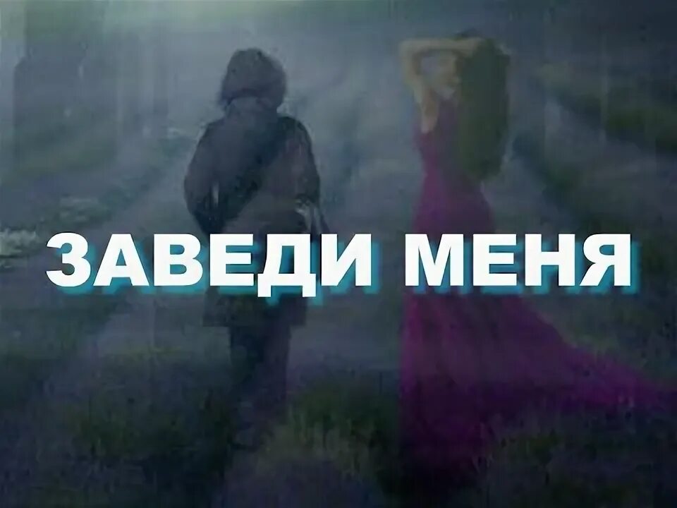 Заведи меня туда