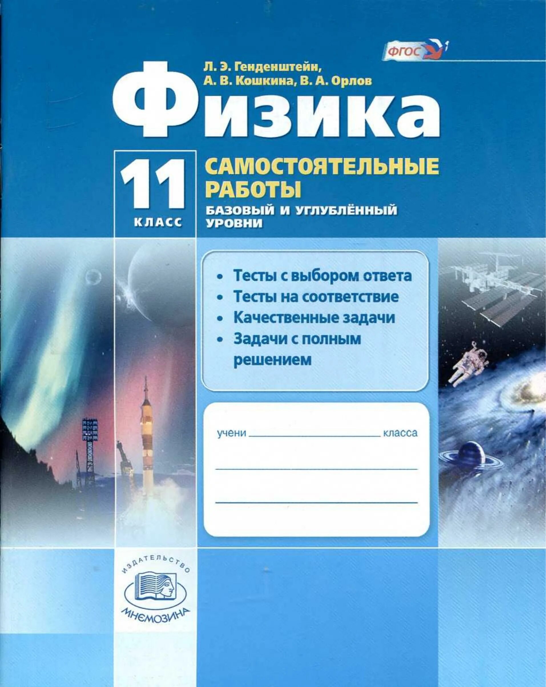 Генденштейн физика 10 класс базовый. Физика. 10 Класс. Базовый и углубленный уровни генденштейн. Физика генденштейн л.э. Кошкина 11 класс. Генденштейн физика 11 класс углубленный. Физика самостоятельная работа.