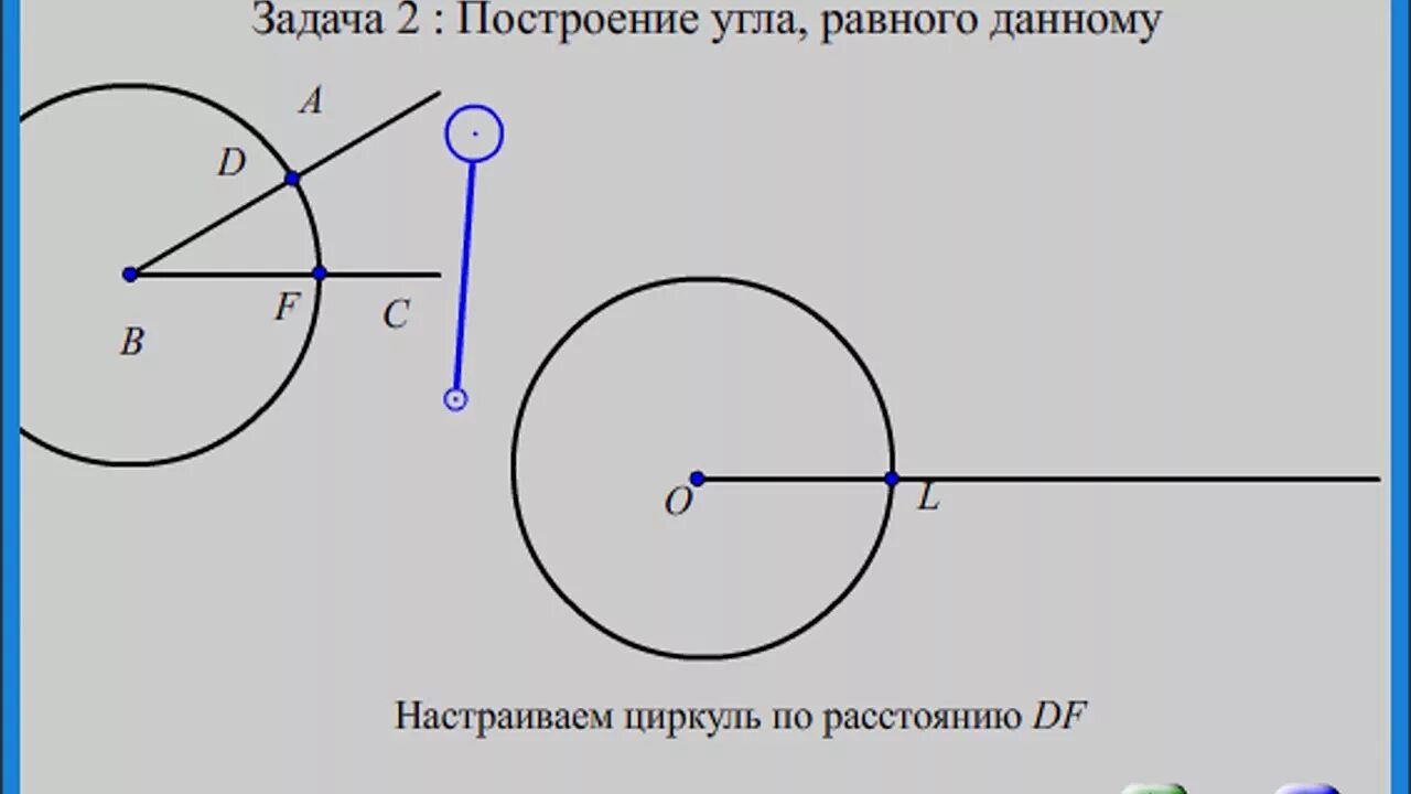 Начерти отрезок равный данному. Построение угла равного данному. Задачи на построение построение угла равного данному. Построение угла равногтданному. Задача на построение угла равного данному.