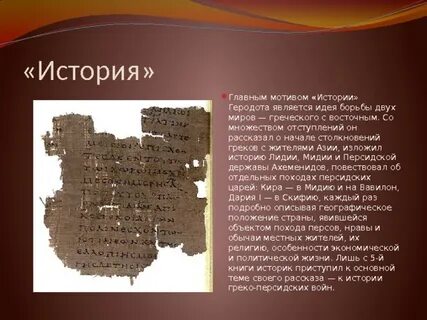 Мотив история