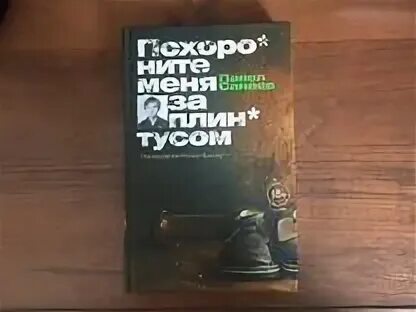 Похороните меня за плинтусом часть 2. Похороните меня за плинтусом. П.В. Панаев Похороните меня за плинтсо фото автора.