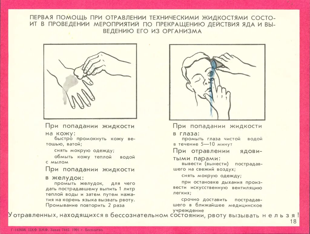 Первая помощь при отравлении дезинфицирующими средствами. Оказание первой помощи при отравлении дезинфицирующими средствами. памятка оказание первой помощи при отравлении дезсредствами. оказание первой помощи при отравлении ятж. первая помощь при отравлении ядовитыми техническими жидкостями.