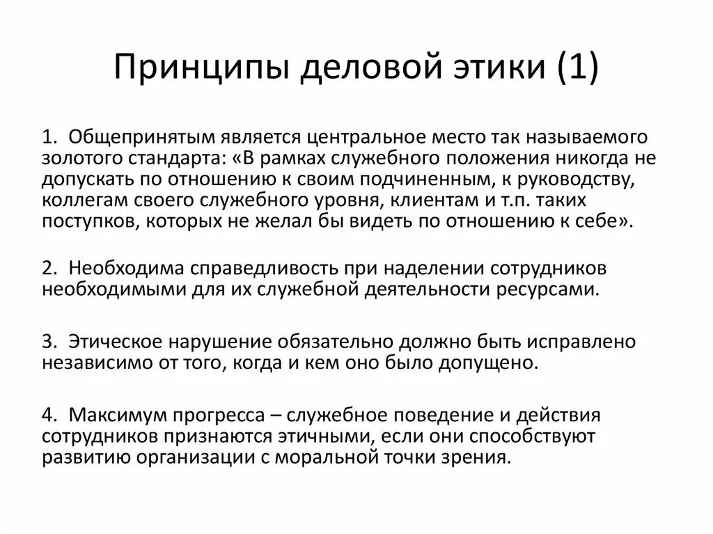 Принцип этичности. Основные принципы деловой этики. Нравственные принципы деловой этики. Стандарты деловой этики. Взаимосвязь общей и деловой этики.