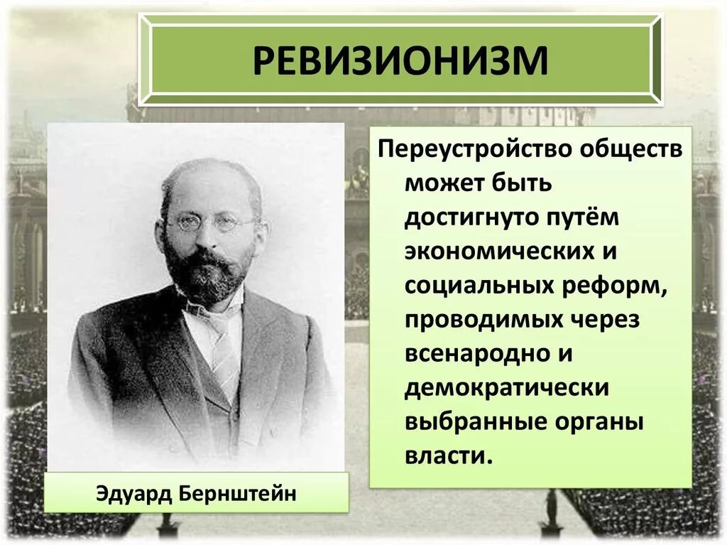 Социализм бернштейна. Бернштейн ревизионизм. ревизионизм основные идеи. бернштейн марксизм. социализм ревизионизм.