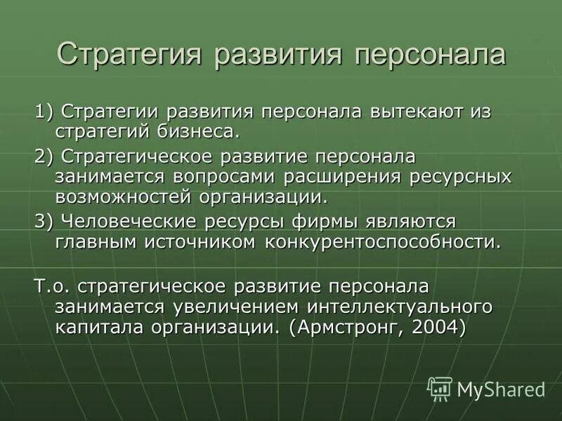 Стратегии формирования персонала. Стратегия развития персонала. направления развития персонала. задачи стратегического развития персонала.