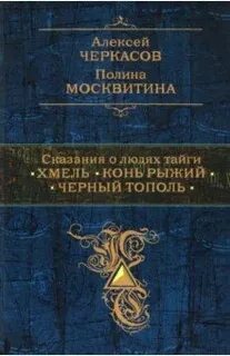 Хмель тополь рыжий конь автор