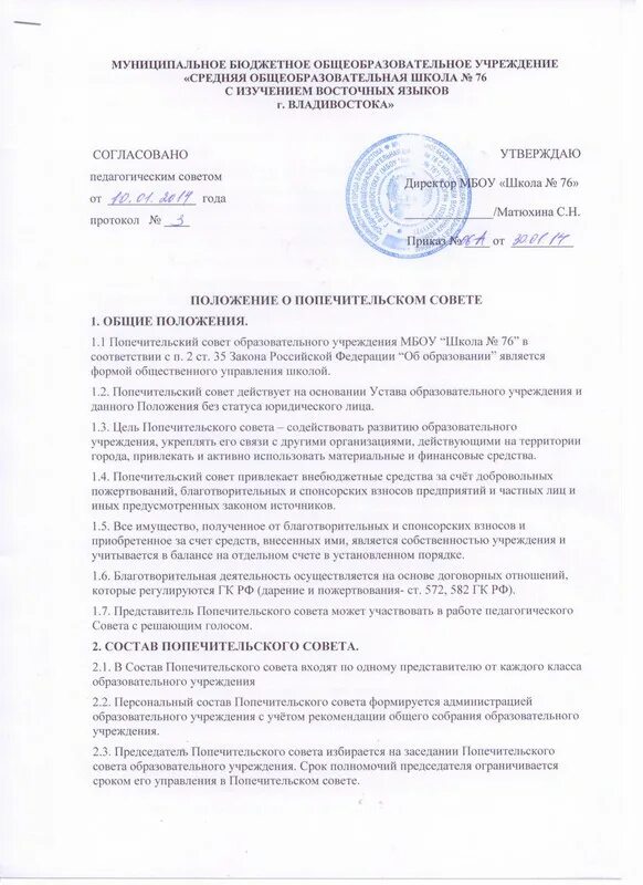 Положение об учебном фонде школьной библиотеки. Информация для наблюдательного совета. Положение о попечительском совете. Положение о совете образования. Положение о педагогическом совете школы.