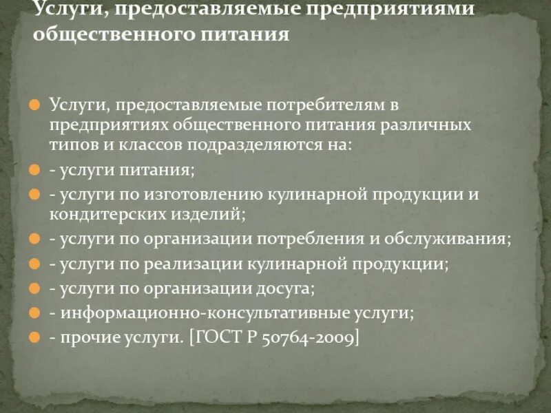 Общественное питание предоставляемая услуга. Услуги общественного питания предоставляемые услуги. Какие услуги могут предоставлять предприятия общественного питания. Виды предоставляемых услуг в общественном питании.