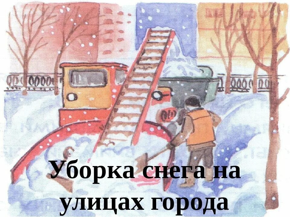 Зимний труд людей. Мальчик с лопаткой зимой. Труд людей зимой рисунок. Снегоуборочная машинка для ребенка. Труд людей зимой рисунок.