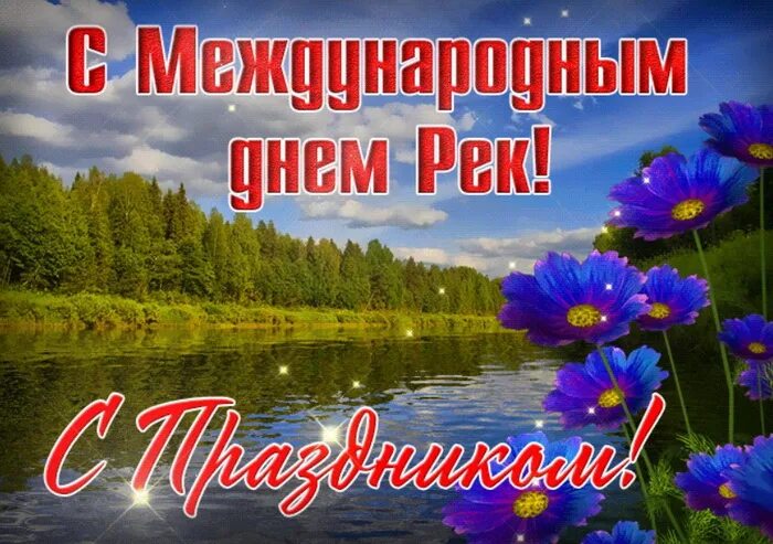 Всемирный день рек. Международный день рек. Международный день рек открытка. Международный день рек гиф.