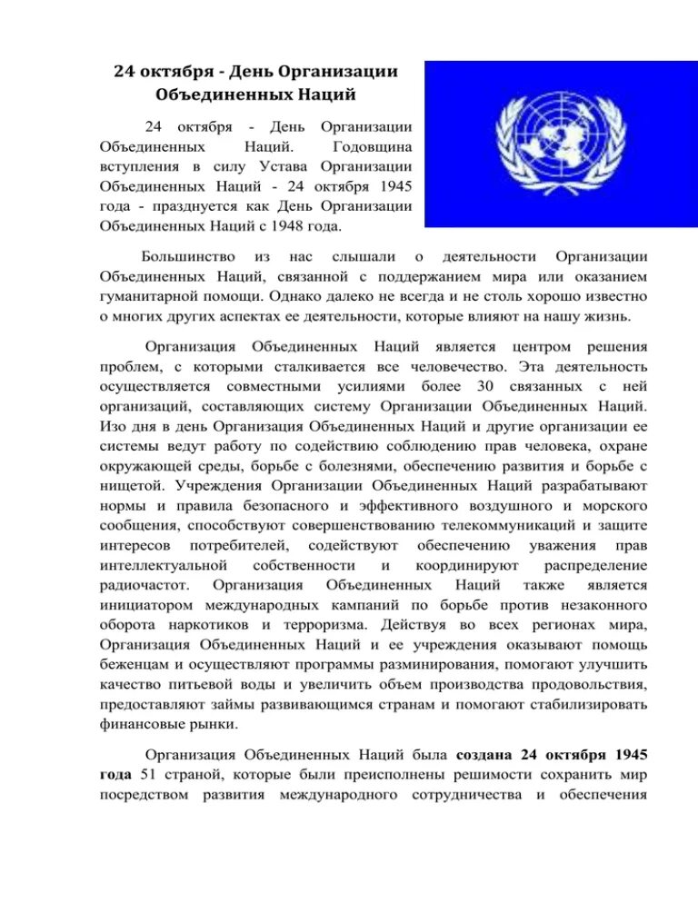 24 Октября день день организации Объединенных наций. 24 Октября праздник ООН. Письмо Ельцина в ООН. Письмо Ельцина в ООН 24 декабря 1991.