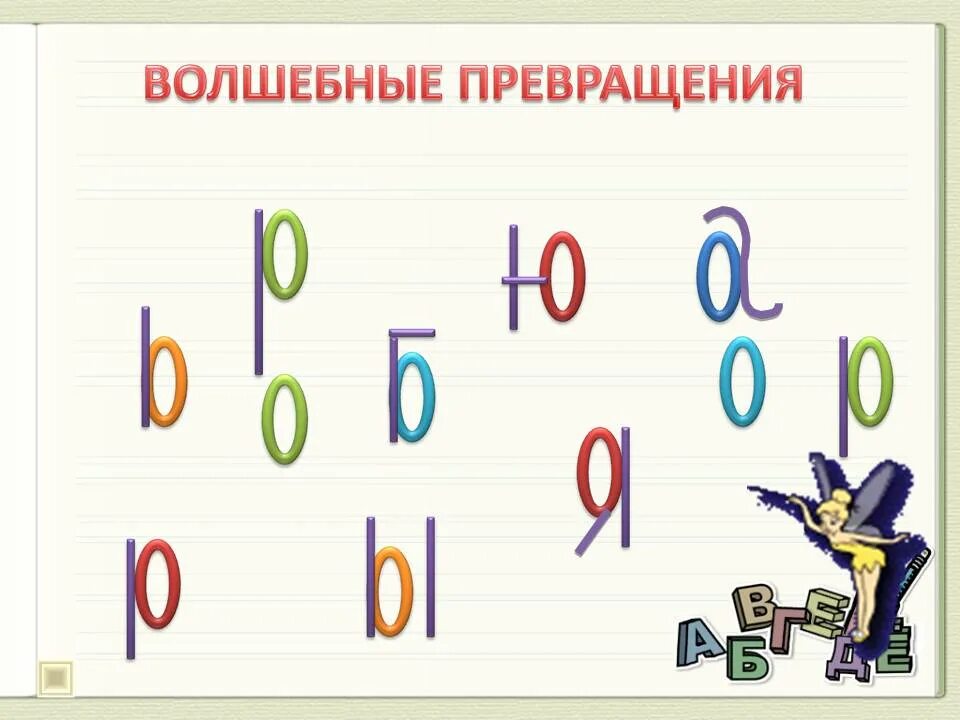 Буква превращается