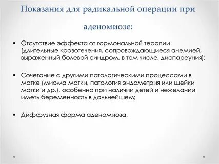 Лечение аденомиоза