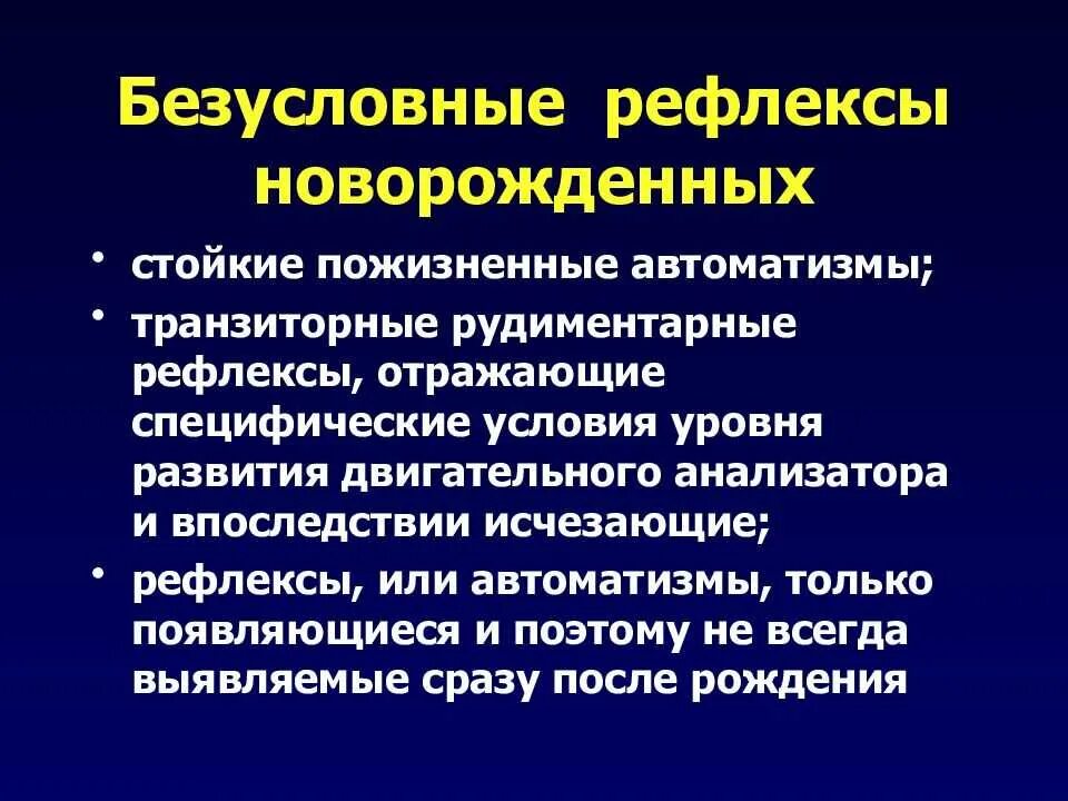 Врожденные рефлексы новорожденных