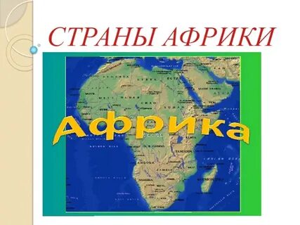 Материк африка карта страны