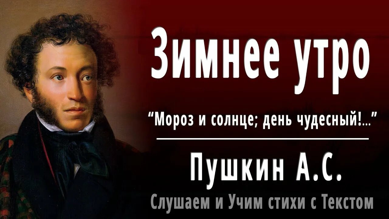 Мороз пушкина. Зимнее утро пушкин стихотворение. пушкин мороз и солнце.