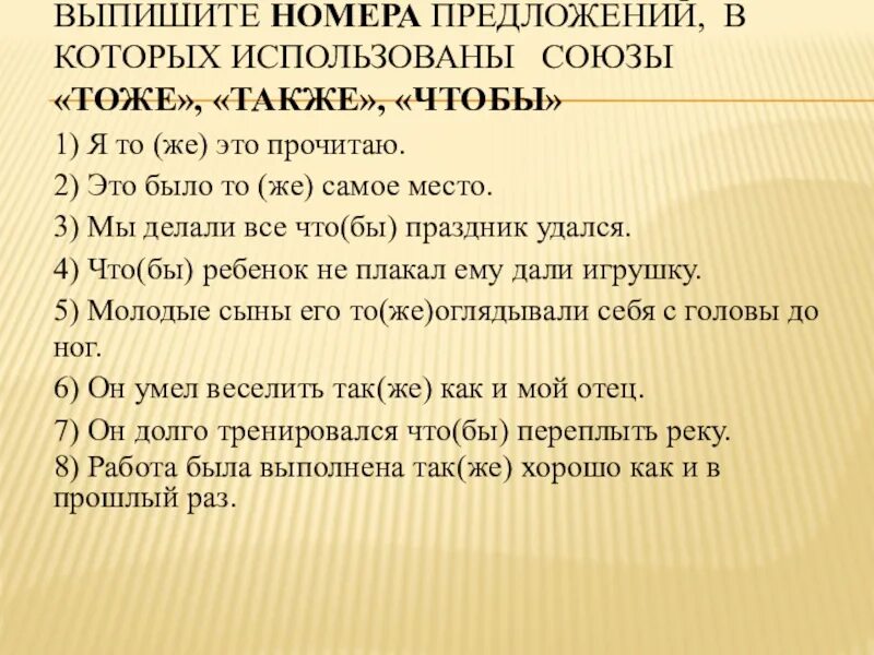 Предложение с номерами. Составьте предложение в котором тоже не будет союзом. Предложения с тоже и то же. То же самое место. Выпишите номера предложений в которых есть обращение