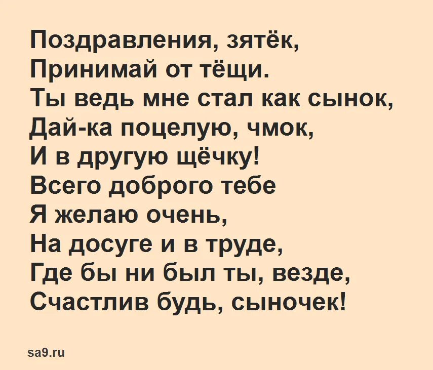 С днем рождения сыну зятю. Стихи с днем рождения зятю. Стихи с днём рождения зятю от тёщи. Поздравления с днём рождения зятю от тёщи.