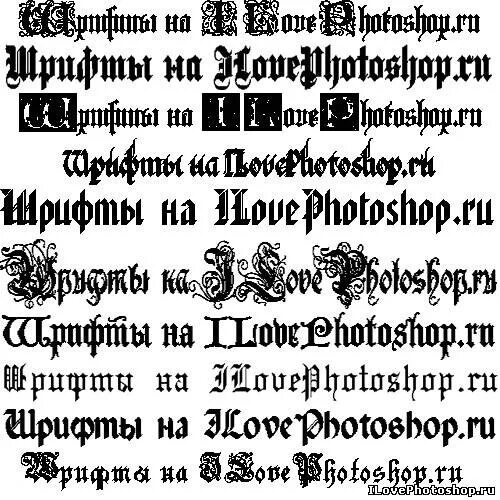 Готический шрифт текст. Готический шрифт. Готический шрифт русский. Шрифт Готика русский. Шрифт Готика русский кириллица.