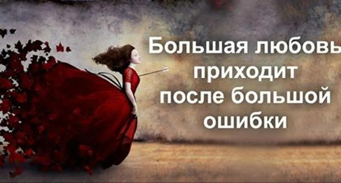 Любовь приходит. Любовь приходит. Любовь приходит цитаты. Большая любовь приходит после большой ошибки. Любовь приходит цитаты.