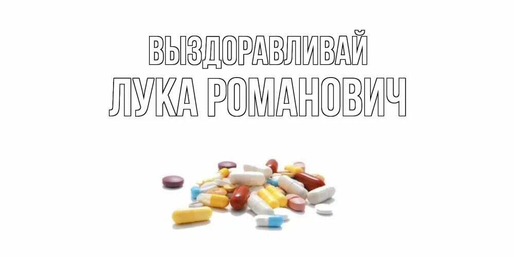 Не болей выздоравливай скорей. Они скоро выздоровят. Выздоравливай!. Открытка выздоравливай. Они скоро выздоровят.