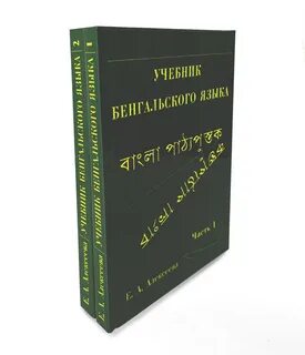 Бенгальский язык