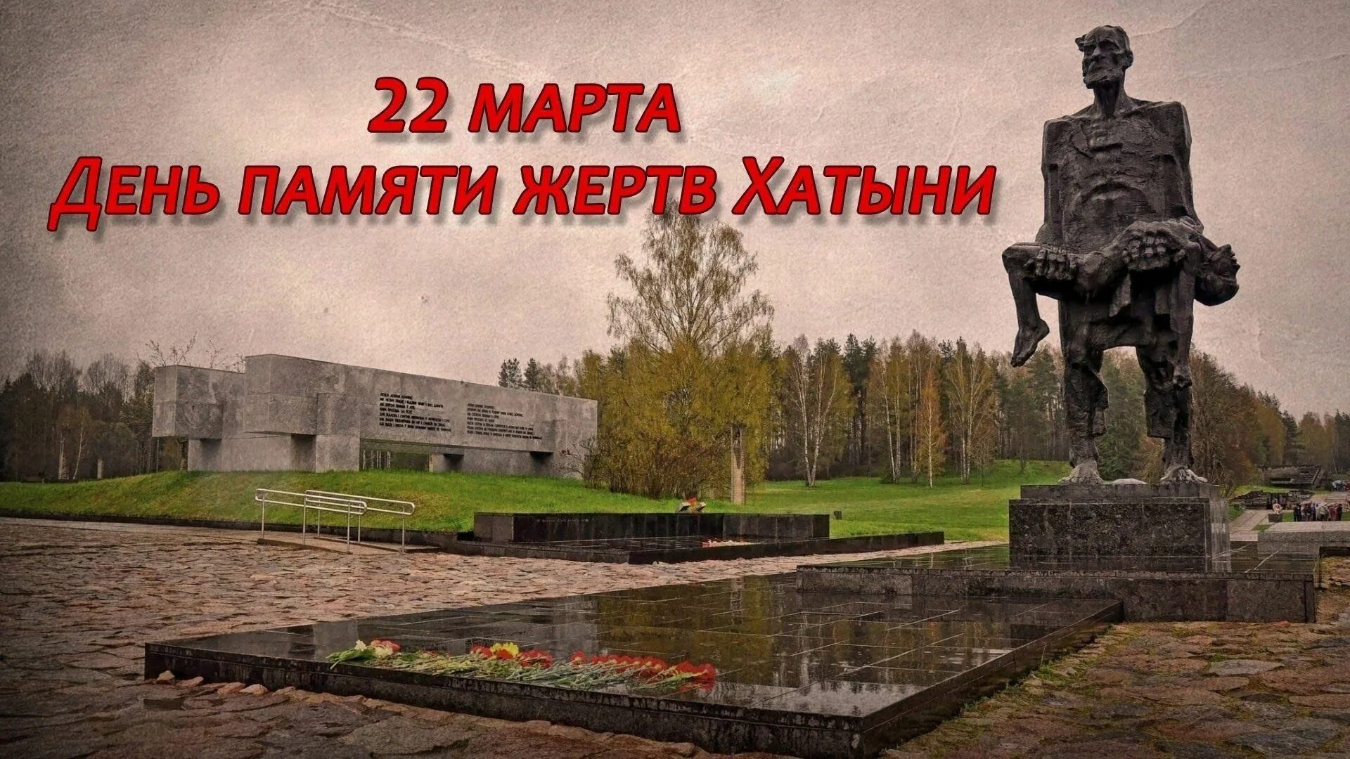 День памяти хатыни картинки. Хатынская трагедия. День памяти хатыни картинки. Хатынь 1943. Трагедия белорусской хатыни.