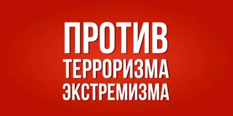 Конкурс против терроризма и экстремизма