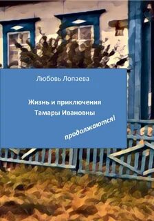 Жизнь и приключения читать