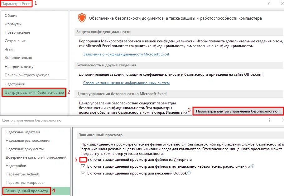 Параметры центра управления безопасностью. Убрать защищенный просмотр excel. Защищённый просмотр excel как убрать. Как отключить защищенный просмотр в excel.