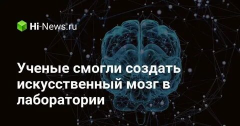 Создать мозг