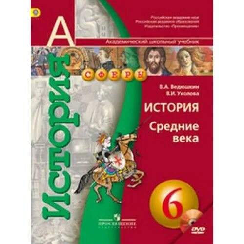 Уколов 6 класс история средних веков. Всеобщая история. средние века ведюшкин в.а., уколова в.и.. всеобщая история средние6 класс средние века в.а.ведющкин. история средние века 6 класс ведюшкин уколова. история средние века ведюшкин.
