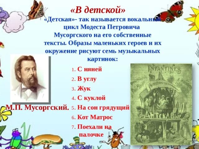 Названия частей произведения. М П Мусоргский вокальный цикл детская. Вокальный цикл Модеста Петровича Мусоргского. Произведение Мусоргского в детской..